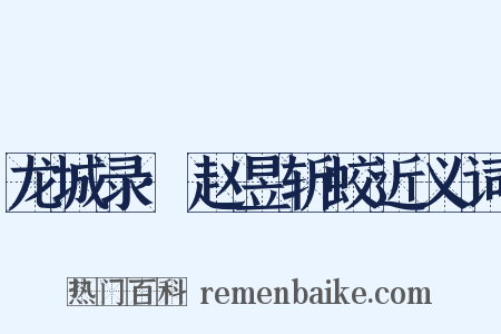 龙城录·赵昱斩蛟近义词是什么意思的图片